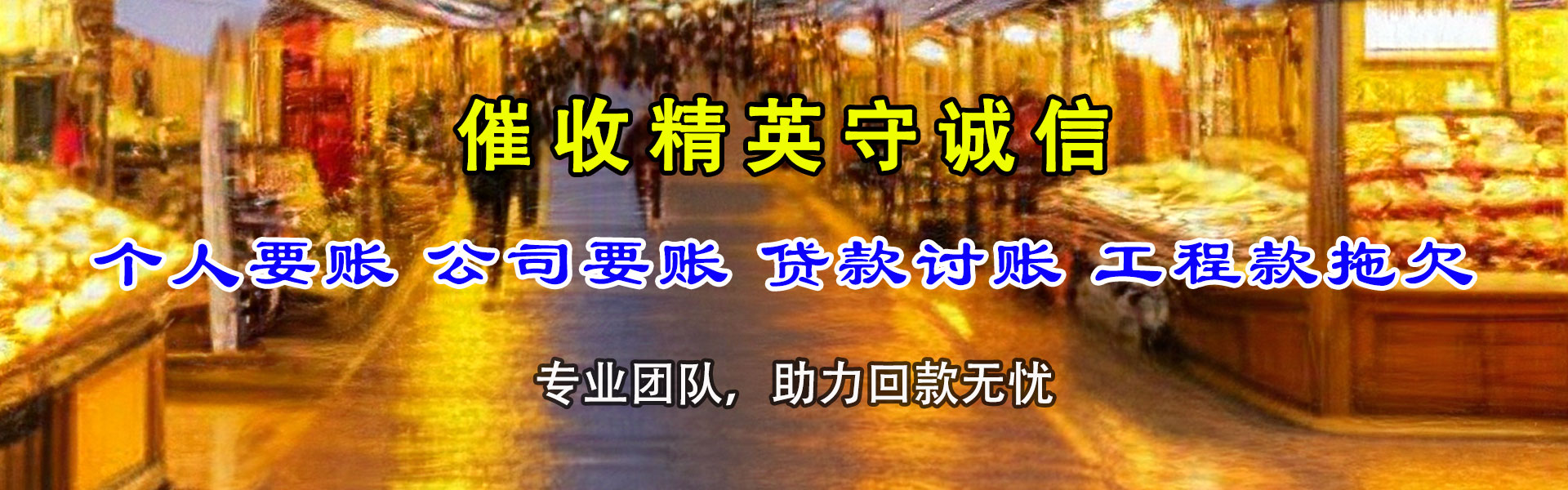 惠安收债公司